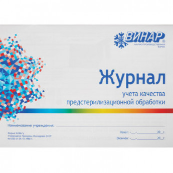 Журнал контроля и учета работы предстерилиз. очистки (форма 366/у) Винар