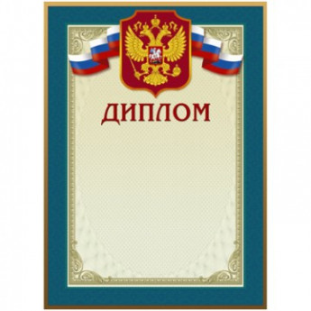 Диплом 46/Д голубая рамка, герб, трик., 230 г/кв.м, 10шт/уп, комплект 10 шт