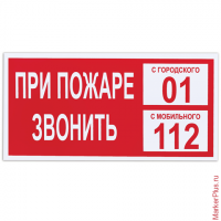 Знак вспомогательный "При пожаре звонить 01", прямоугольник, 300х150 мм, самоклейка, 610047/В 47