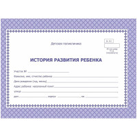 Карта медицинская истор.разв.ребенкаА5,обл.офсет,фиол,ф.112/У КЖ-180 2шт/уп, комплект 2 шт