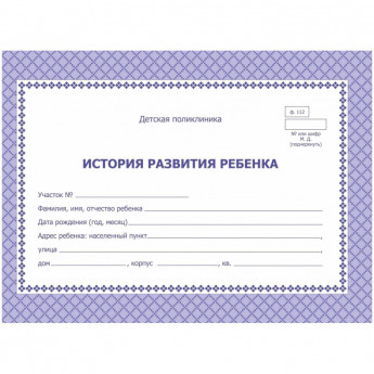 Карта медицинская истор.разв.ребенкаА5,обл.офсет,фиол,ф.112/У КЖ-180 2шт/уп, комплект 2 шт
