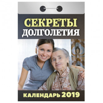 Календарь отрывной 2019, Секреты долголетия, ОК-20