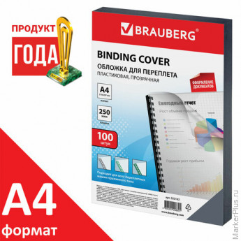 Обложки пластиковые для переплета, А4, КОМПЛЕКТ 100 шт., 250 мкм, прозрачные, BRAUBERG, 532162, комплект 100 шт