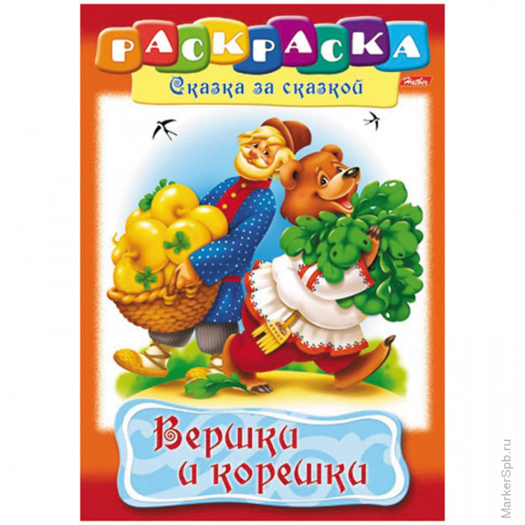 Сказка вершки и корешки картинки для детей