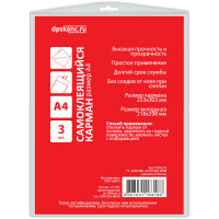 "Карман самоклеящийся ДПС, А4 223*303мм, 3шт., комплект 3 шт"