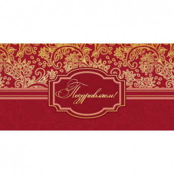 Открытка Поздравляем! Орнамент фольгой,10 шт/уп (10,5х21 см) 1510-06, комплект 10 шт