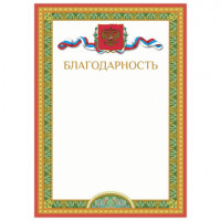 Грамота "Благодарность", А4, мелованный картон, цвет грамоты 1, BRAUBERG, 128343
