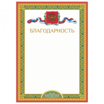 Грамота "Благодарность", А4, мелованный картон, цвет грамоты 1, BRAUBERG, 128343