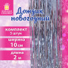 Дождик новогодний, КОМПЛЕКТ 5 штук, ширина 10 см, длина 2 м, серебристый, ЗОЛОТАЯ СКАЗКА, 592290