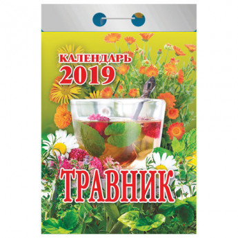 Календарь отрывной 2019, Травник, О-5ИБ