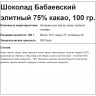Шоколад Бабаевский элитный 75% какао, 100г
