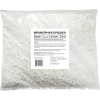 Дренаж Мраморная крошка, фракция 5-10 мм, 10 кг