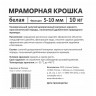 Дренаж Мраморная крошка, фракция 5-10 мм, 10 кг