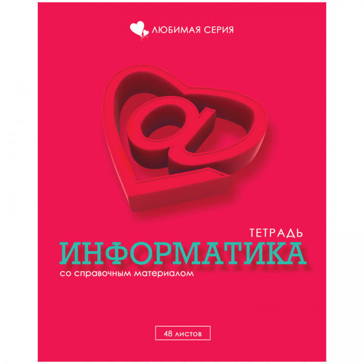 Информатика любимая. Тематическая тетрадь по информатике. Люблю информатику. Любимая Информатика. Обожаю информатику.