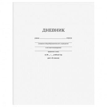 Дневник 1-11 кл. 40л. на скобе BG 'Белый'