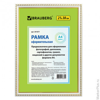 Рамка BRAUBERG "HIT5", 21х30 см, пластик, белая с двойной позолотой (для дипломов и сертификатов), 391077