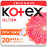 Прокладки женские гигиенические KOTEX Ультра 20 шт/уп, комплект 20 шт