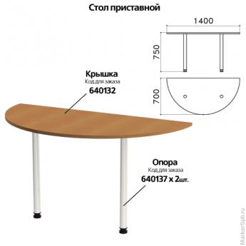 Стол приставной полукруг 'Монолит', 1400х700х750 мм, БЕЗ ОПОР (640137), цвет орех гварнери, ПМ35.3