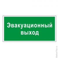 Знак вспомогательный "Эвакуационный выход", прямоугольник, 300х150 мм, самоклейка, 610037/В 31