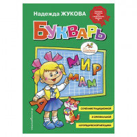 Книга "Букварь (стандарт)", Жукова Н.С., Эксмо, 822045