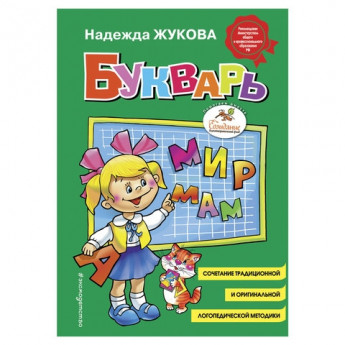 Книга 'Букварь (стандарт)', Жукова Н.С., Эксмо, 822045