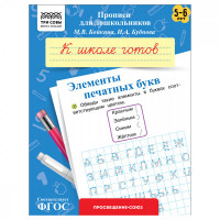 Прописи для дошкольников, А5 ТРИ СОВЫ "5-6 лет. К школе готов. Элементы печатных букв", 8стр. Прописи для дошкольников, А5 ТРИ СОВЫ "5-6 лет. К школе готов. Элементы печатных букв", 8стр.