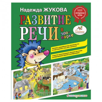 Книга "Развитие речи: в зоопарке", Жукова Н.С., Эксмо, 821423