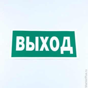 Знак безопасности "Указатель выхода", КОМПЛЕКТ 10 штук, 150х300 мм, пленка, E22, Е22
