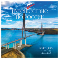 Календарь настенный перекидной на скрепке, 290*290 мм 12л. BG "Путешествие по России", 2026г. Календарь настенный перекидной на скрепке, 290*290 мм 12л. BG "Путешествие по России", 2026г.