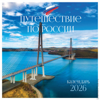 Календарь настенный перекидной на скрепке, 290*290 мм 12л. BG "Путешествие по России", 2026г. Календарь настенный перекидной на скрепке, 290*290 мм 12л. BG "Путешествие по России", 2026г.
