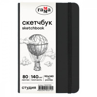 Скетчбук 80л., 90*140 Гамма 'Студия', черный, твердая обложка, на резинке, слоновая кость, 140г/м2