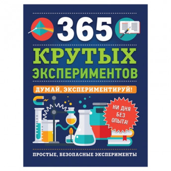 365 крутых экспериментов, Лонгфилд Э., 36780
