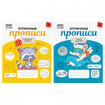 Прописи дошкольника, А5 ТРИ СОВЫ 'Отличные прописи. 7+ лет', 32стр.