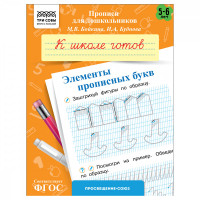 Прописи для дошкольников, А5 ТРИ СОВЫ "5-6 лет. К школе готов. Элементы прописных букв", 8стр. Прописи для дошкольников, А5 ТРИ СОВЫ "5-6 лет. К школе готов. Элементы прописных букв", 8стр.