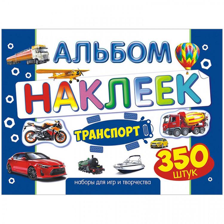 наклейки в альбомах