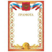 Грамота "Спортивная", А4, мелованный картон, цвет грамоты 2, BRAUBERG, 128348