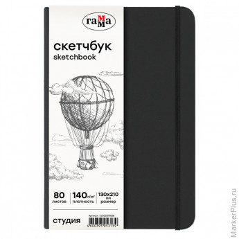 Скетчбук 80л., 130*210 Гамма "Студия", черный, твердая обложка, на резинке, слоновая кость, 140г/м2