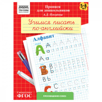 Прописи для дошкольников, А5 ТРИ СОВЫ "5-6 лет. Учимся писать по-английски. Алфавит", 8стр. Прописи для дошкольников, А5 ТРИ СОВЫ "5-6 лет. Учимся писать по-английски. Алфавит", 8стр.