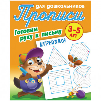 Прописи для дошкольников Книжный Дом 'Готовим руку к письму. Штриховка', 3-5 лет, 10 шт/в уп