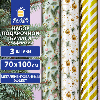 Бумага упаковочная новогодняя НАБОР 3 шт "Golden XMAS", С ЭФФЕКТАМИ, 70х100см, ЗОЛОТАЯ СКАЗКА, 592188, комплект 3 шт