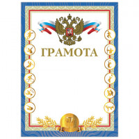 Грамота "Спортивная", А4, мелованный картон, фольга 1, цвет грамоты, BRAUBERG, 128350