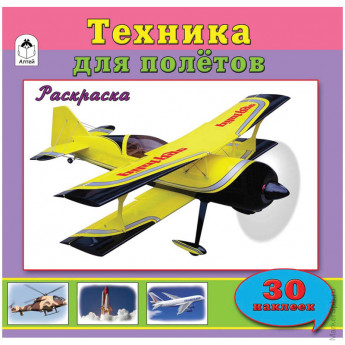 Раскраска для мальчиков А4 "Техника для полётов", 32стр., с наклейками