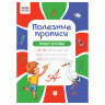 Прописи А4 ТРИ СОВЫ 'Полезные прописи. Пишу буквы', 32стр.