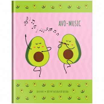 Дневник для музыкальной школы 48л. (твердый) "Dancing avocado ", матовая ламинация