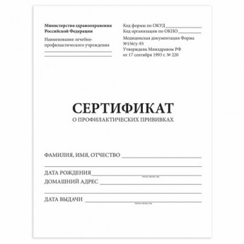 Сертификат о профилактических прививках (Форма № 156/у-93), 6л, А5 140x195мм, STAFF,