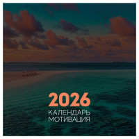 Календарь настенный перекидной на скрепке, 290*290 мм 12л. BG "Мотивационный", 2026г. Календарь настенный перекидной на скрепке, 290*290 мм 12л. BG "Мотивационный", 2026г.