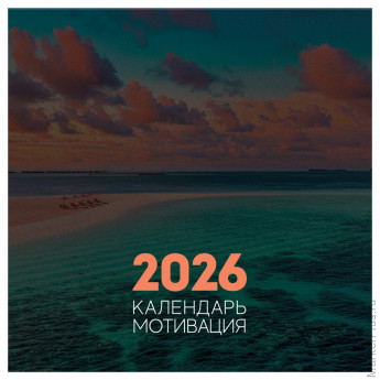 Календарь настенный перекидной на скрепке, 290*290 мм 12л. BG "Мотивационный", 2026г. Календарь настенный перекидной на скрепке, 290*290 мм 12л. BG "Мотивационный", 2026г.