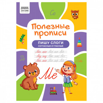 Прописи А4 ТРИ СОВЫ 'Полезные прописи. Пишу слоги согласные и гласные', 32стр.