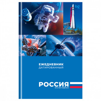 Ежедневник датированный А5, 176л., 7БЦ BG 'Первые в космосе', глянцевая ламинация