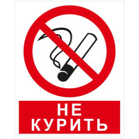 Знак запрещающий OfficeSpace "Курить запрещено", 250*200мм, самоклейка